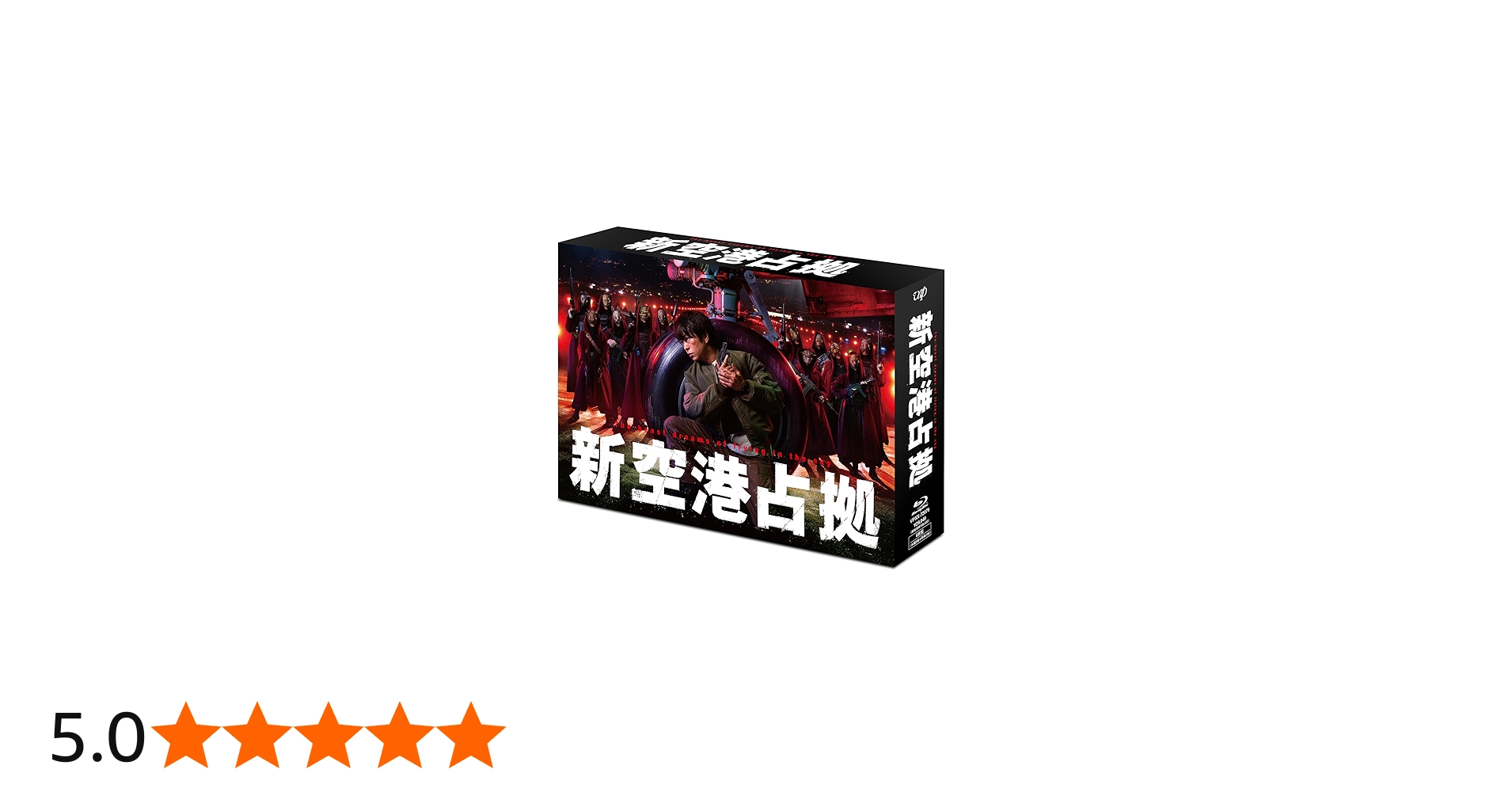 Amazon.co.jp: 「新空港占拠」Blu-ray BOX : 櫻井翔: DVD