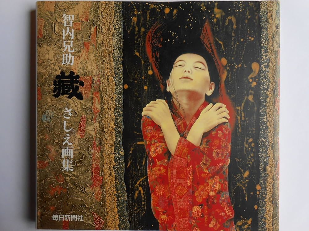 Amazon.co.jp: 藏さしえ画集 : 智内 兄助: 本