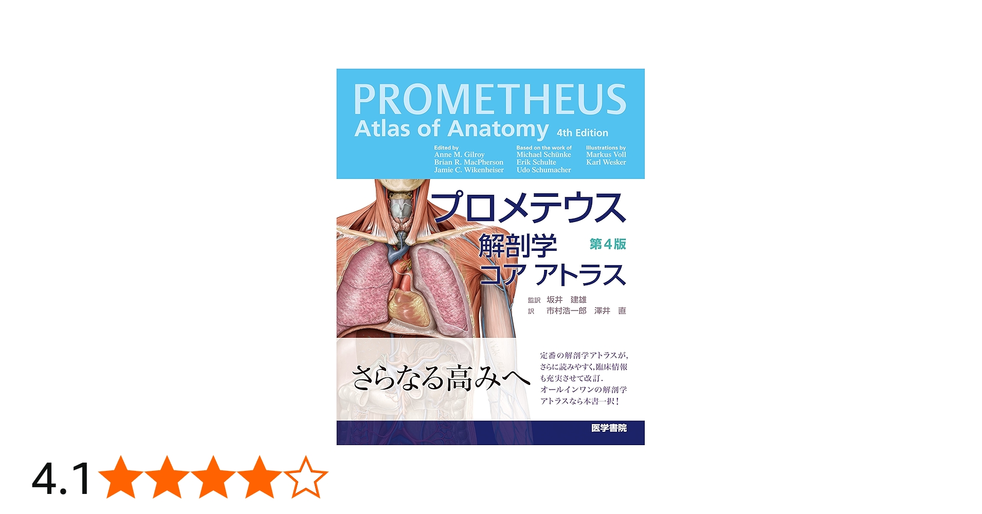 プロメテウス解剖学 コア アトラス 第4版 | Anne M. Gilroy, Brian R