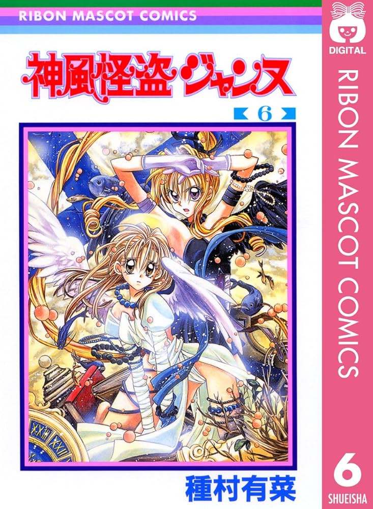 Amazon.co.jp: 神風怪盗ジャンヌ モノクロ版 6 (りぼんマスコット