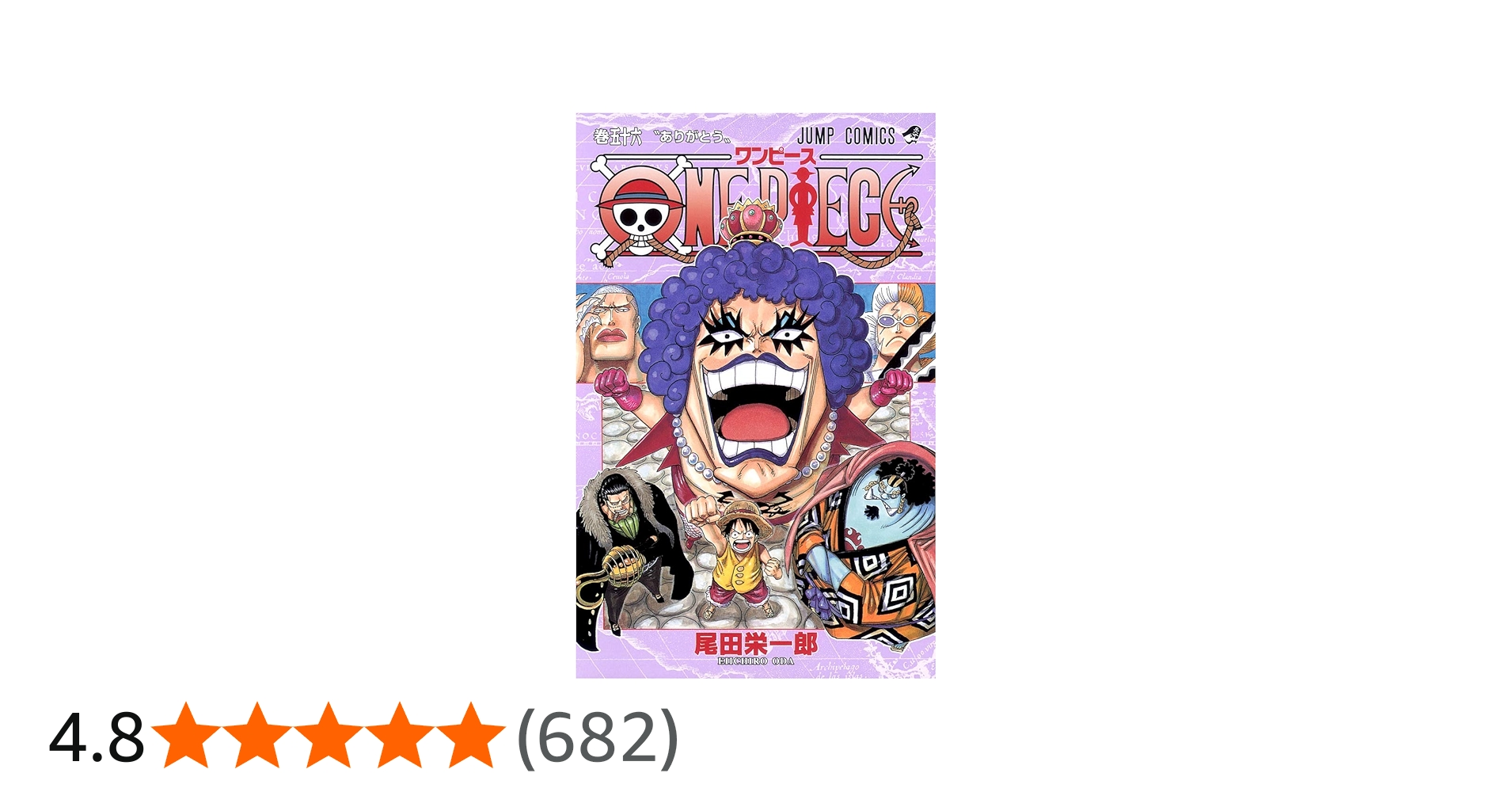 ONE PIECE 56 | 尾田 栄一郎 |本 | 通販 | Amazon