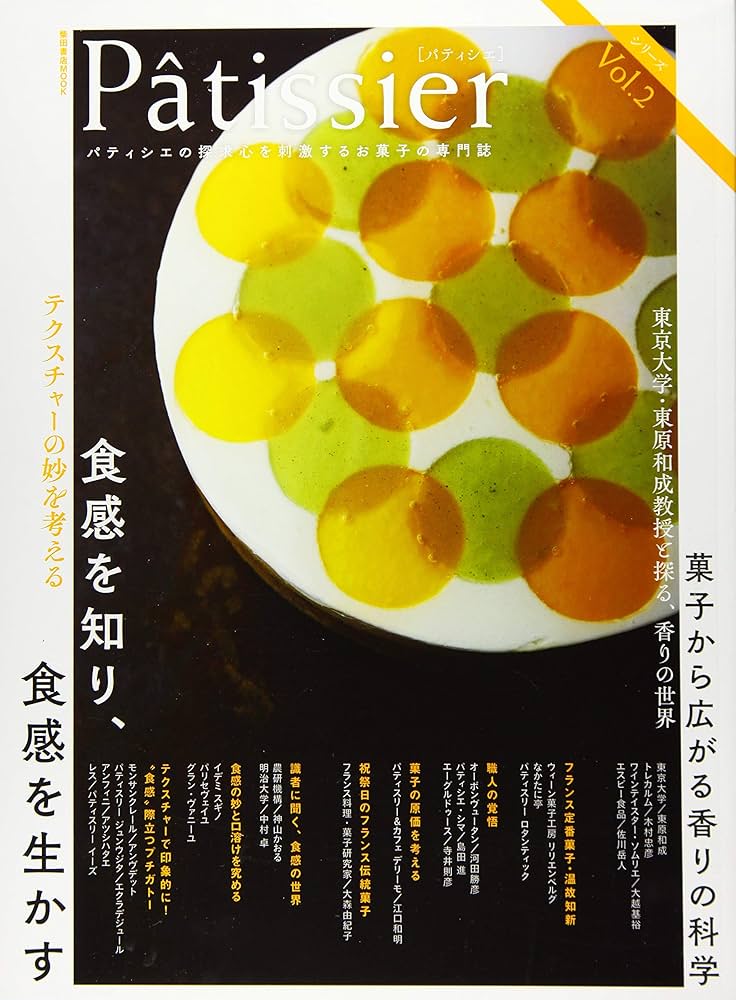 Pâtissier[パティシエ] vol.2 (柴田書店MOOK) | 柴田書店 |本 | 通販
