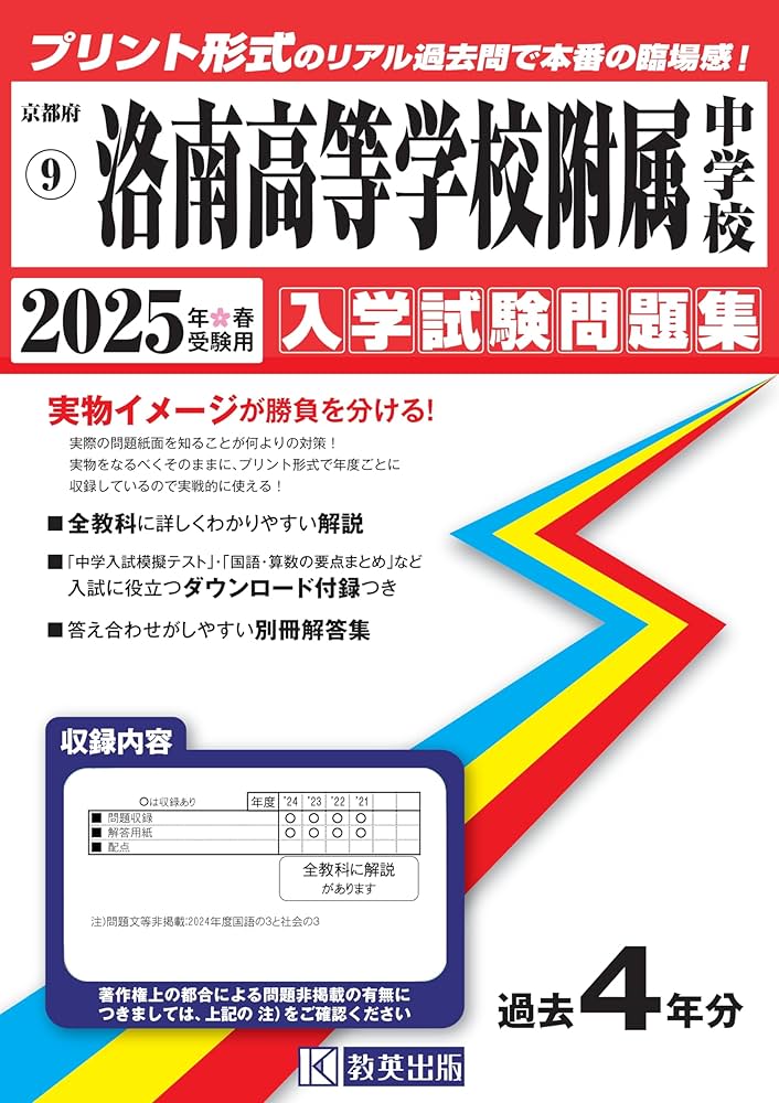 洛南高等学校附属中学校 入学試験問題集 2025年春受験用 (プリント形式