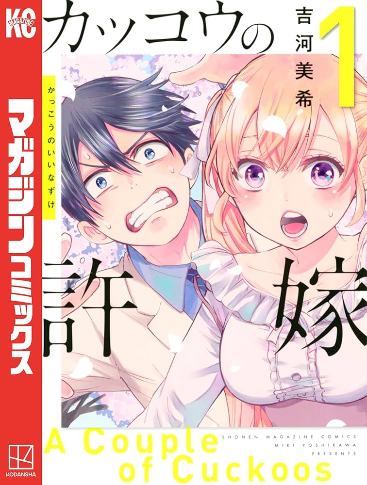 Amazon.co.jp: カッコウの許嫁（1） (週刊少年マガジンコミックス