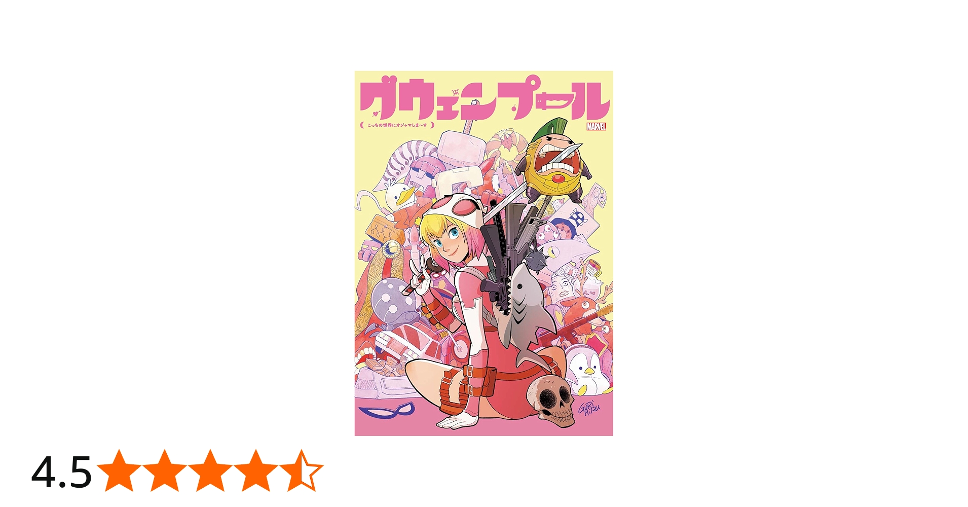 グウェンプール:こっちの世界にオジャマしま~す (MARVEL) | クリス