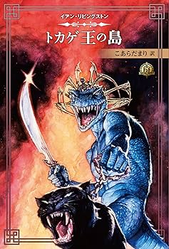 ファイティング・ファンタジー・コレクション 40周年記念～イアン