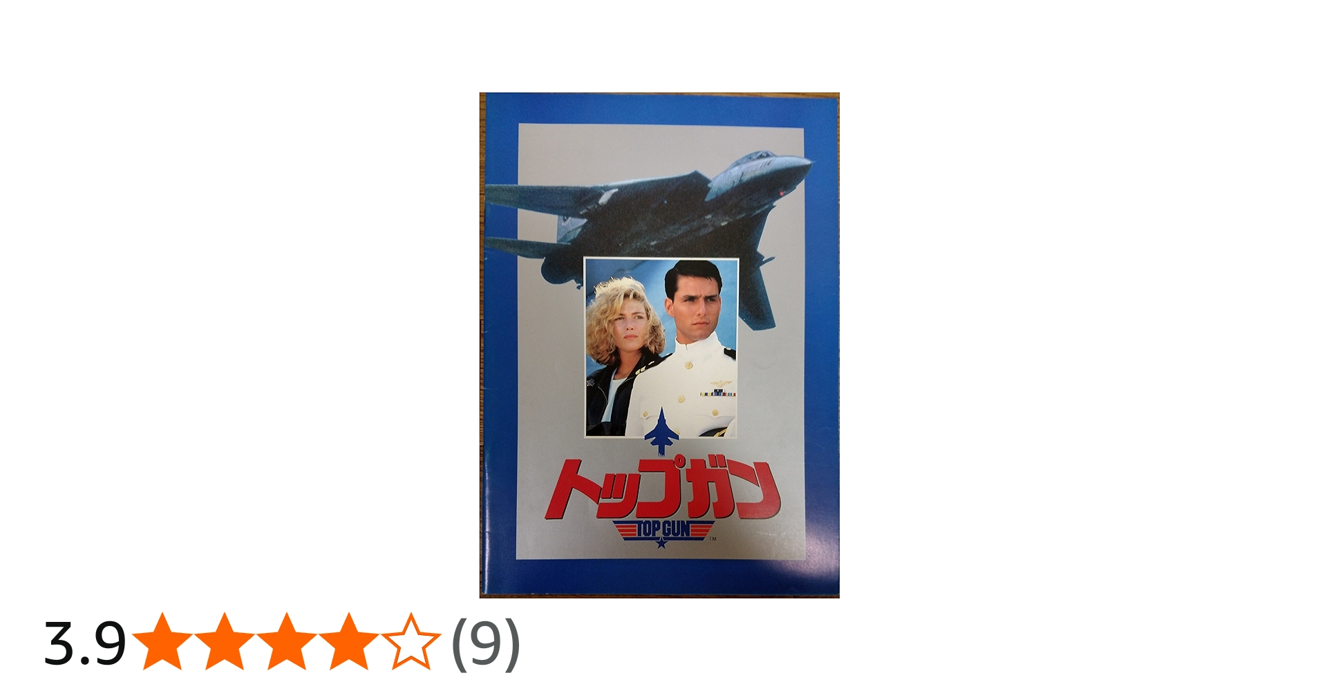 Amazon.co.jp: 映画パンフレット 「トップガン」 出演 トム・クルーズ