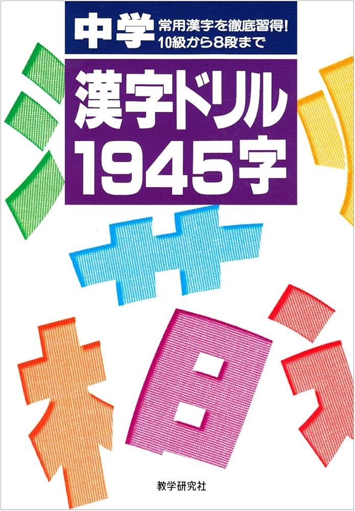 中学漢字ドリル1945字 |本 | 通販 | Amazon