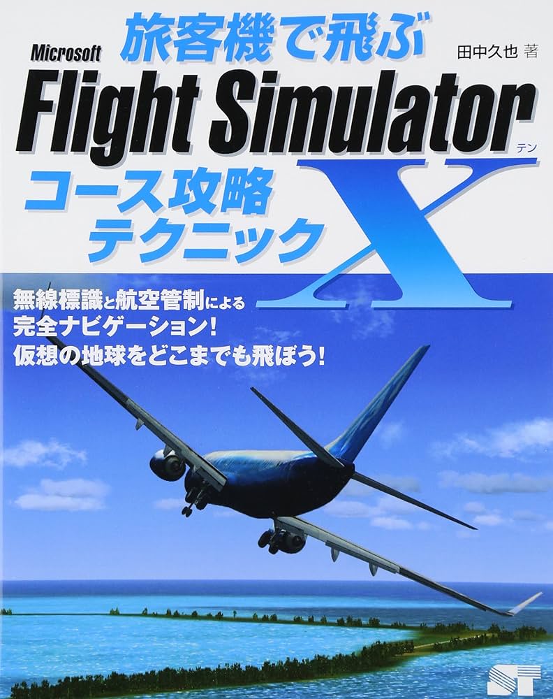 Amazon.co.jp: 旅客機で飛ぶ Microsoft Flight Simulator x コース攻略