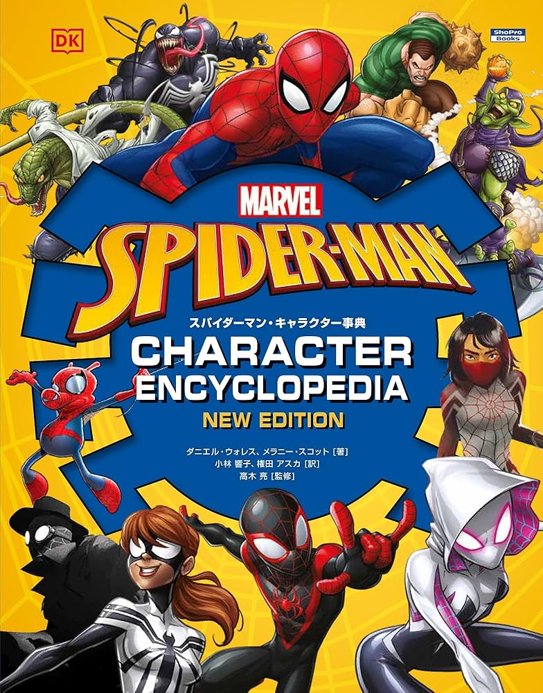 Amazon.co.jp: スパイダーマン・キャラクター事典 (ShoPro Books