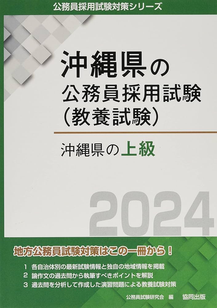 Amazon.co.jp: 沖縄県の上級 (2024年度版) (沖縄県の公務員採用試験