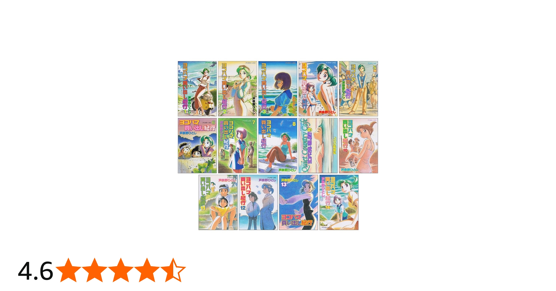 Amazon.co.jp: ヨコハマ買い出し紀行 コミック 全14巻完結セット