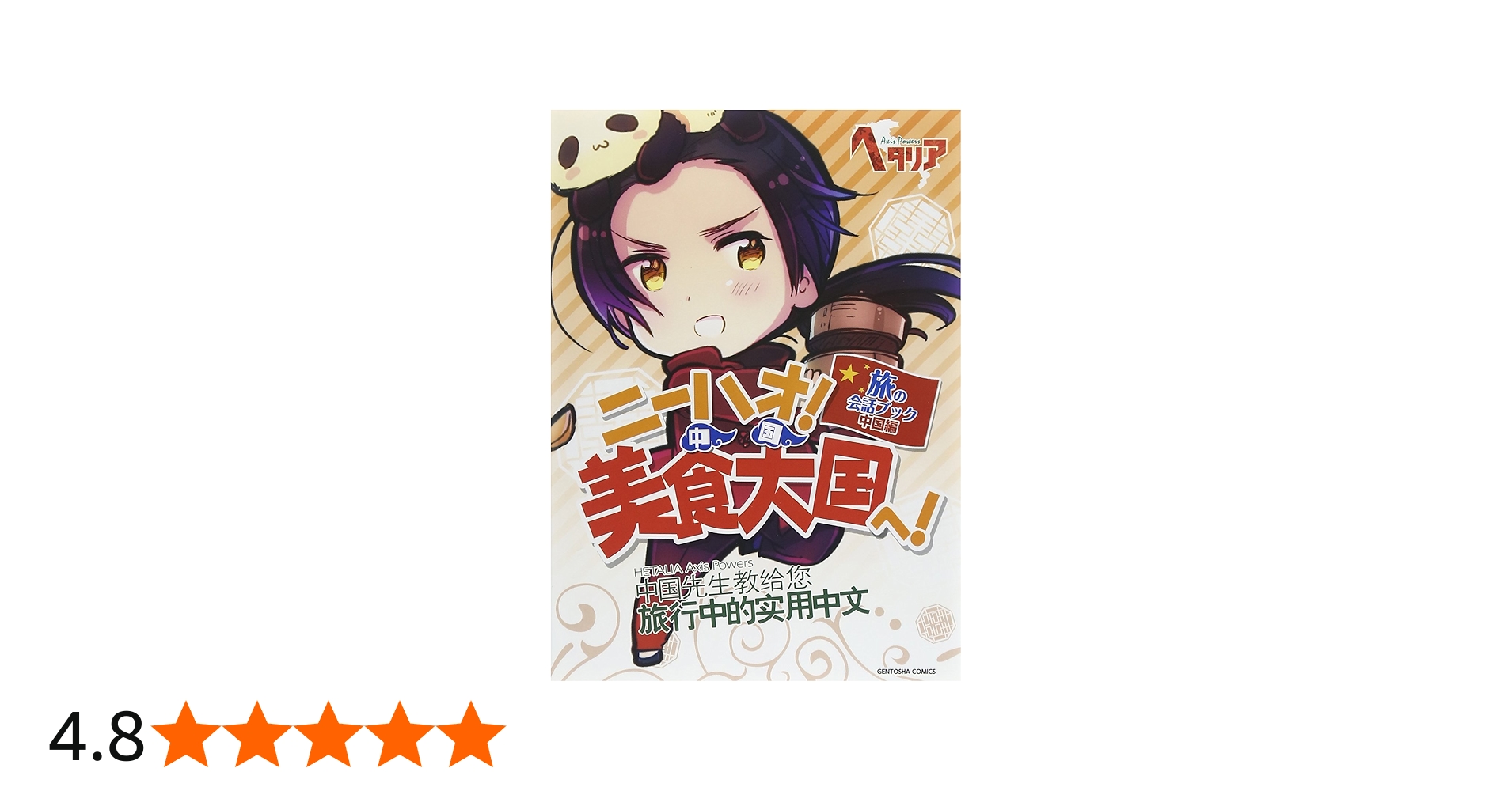 Amazon.co.jp: ヘタリア Axis Powers 旅の会話ブック 中国編 ニーハオ
