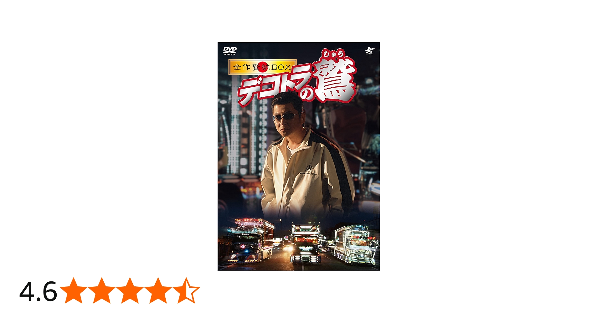 Amazon.co.jp: デコトラの鷲 全作鷲納BOX (初回限定生産) [DVD] : 哀川