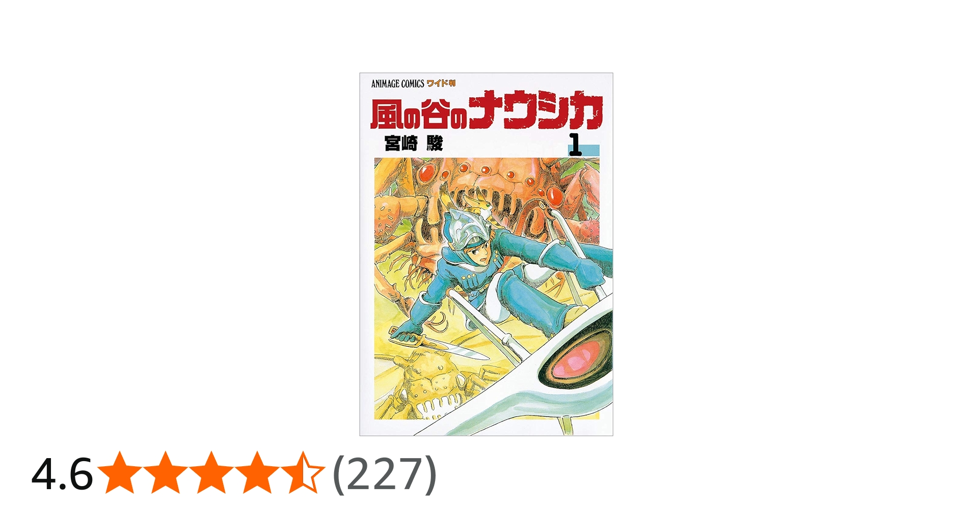 Amazon.co.jp: 風の谷のナウシカ 1 (アニメージュコミックスワイド判