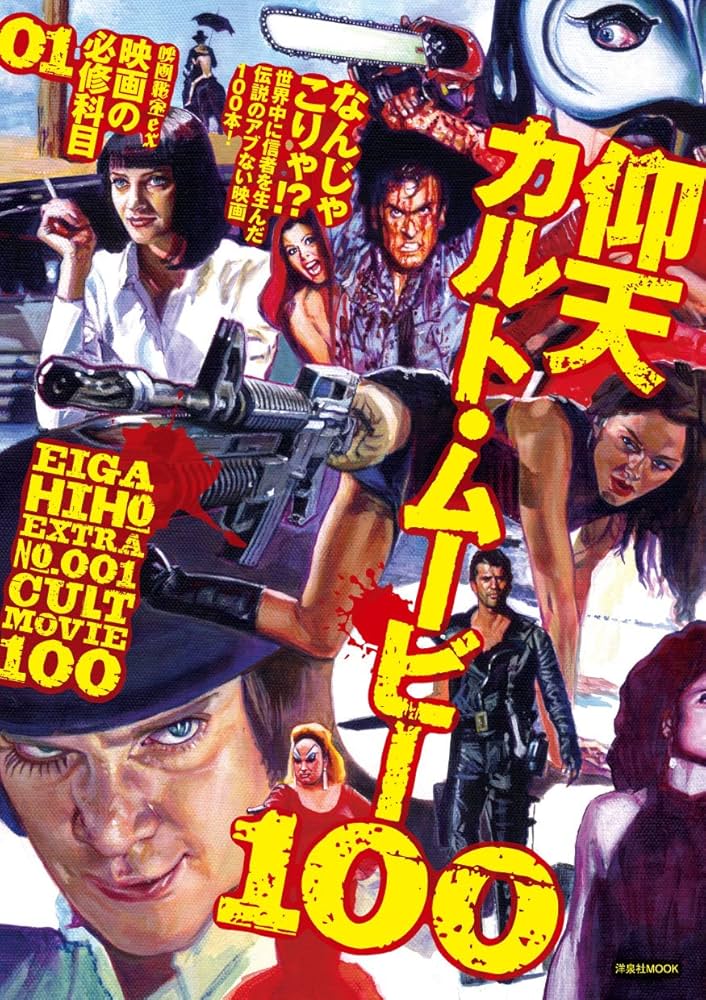 映画秘宝EX 映画の必修科目01 仰天カルト・ムービー100 | 青井邦夫