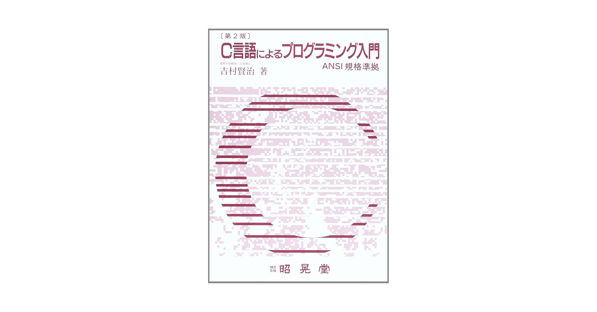 Amazon.co.jp: C言語によるプログラミング入門 第2版: ANSI規格準拠