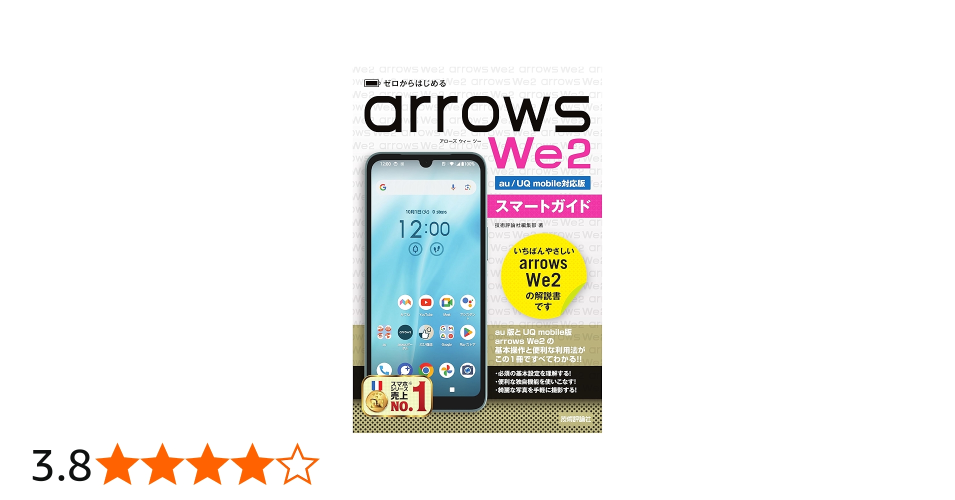 ゼロからはじめる arrows We2 スマートガイド ［au／UQ mobile対応版