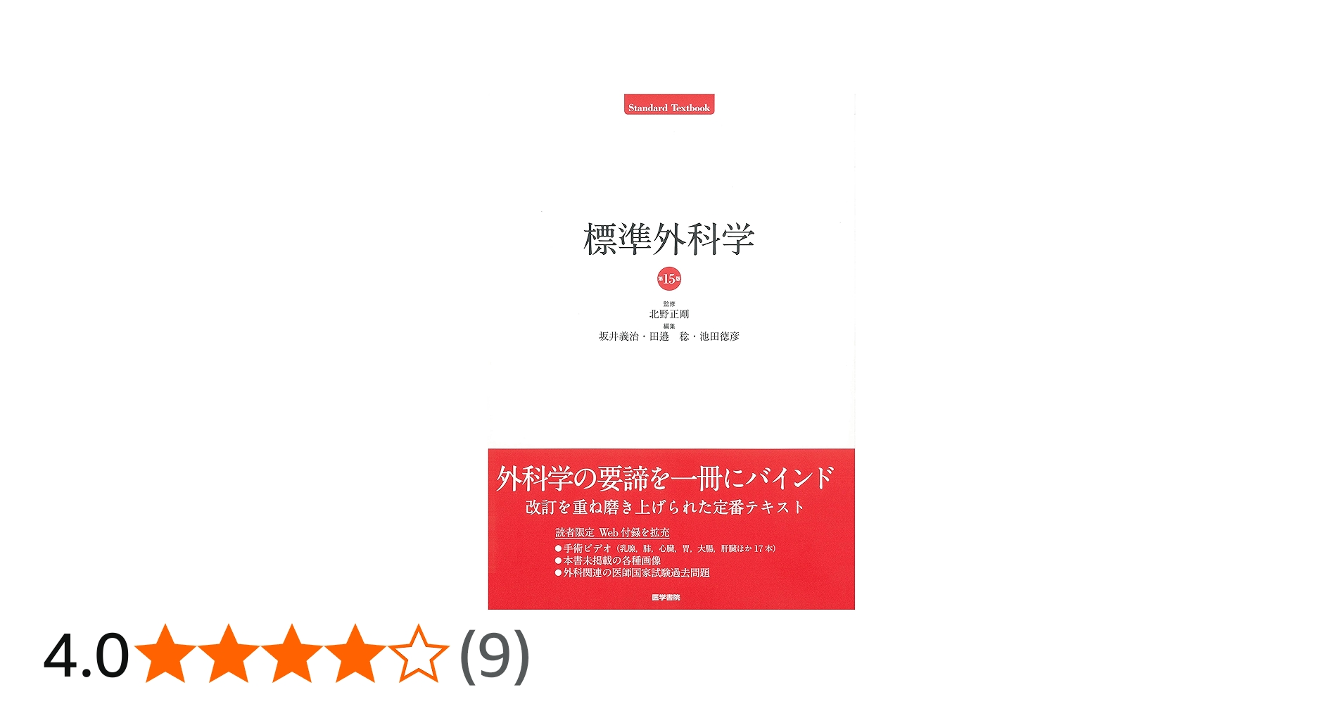標準外科学 第15版 (Standard textbook) | 北野 正剛 |本 | 通販 | Amazon