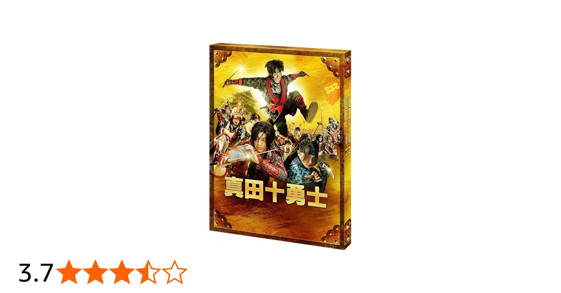 Amazon.co.jp: 映画 真田十勇士 Blu-rayスペシャル・エディション