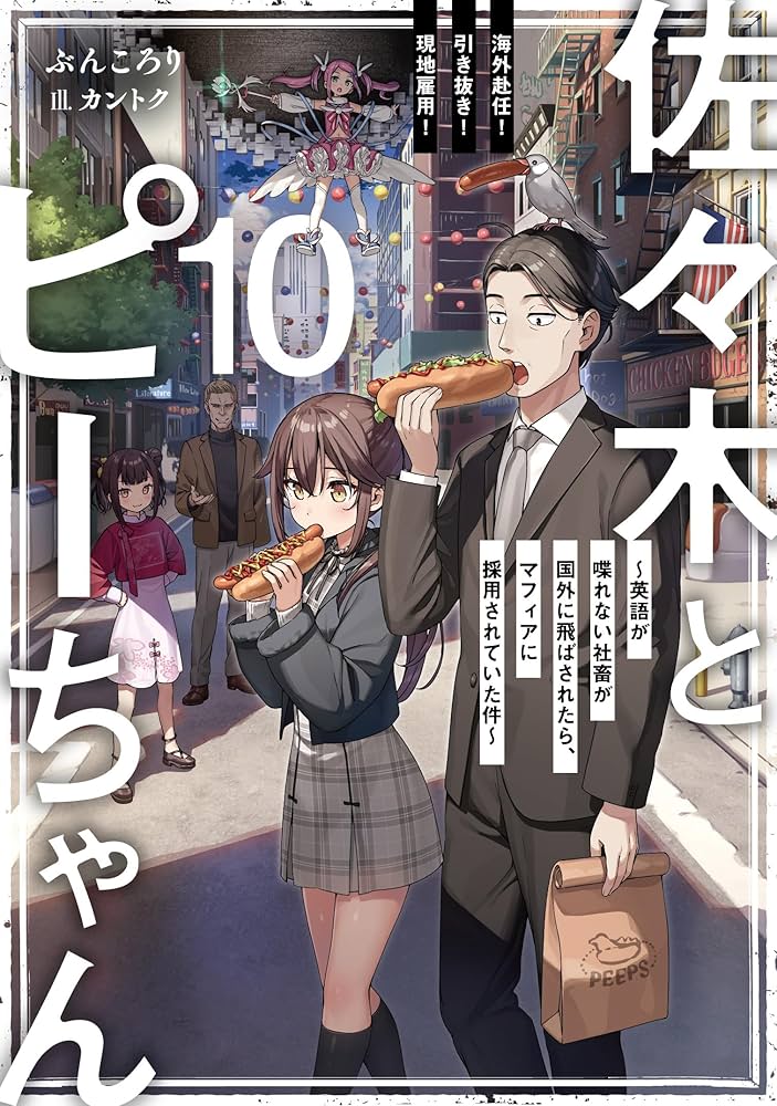佐々木とピーちゃん 10 海外赴任! 引き抜き! 現地雇用! ~英語が喋れ