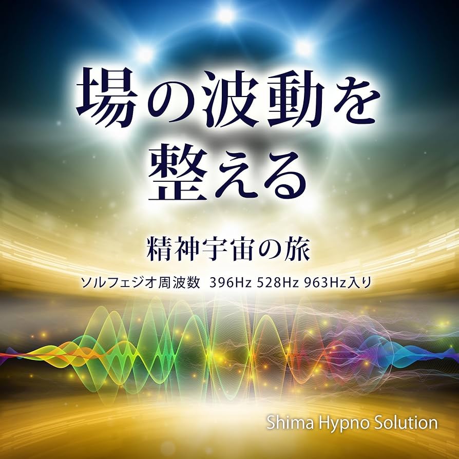 Amazon.co.jp: 場の波動を整える方法: 精神宇宙の旅 (Audible Audio