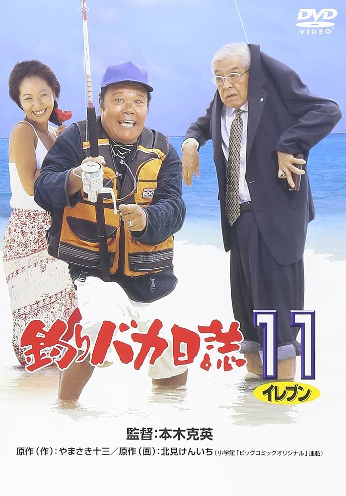 Amazon.co.jp: 釣りバカ日誌11 [DVD] : 西田敏行, 浅田美代子, 桜井
