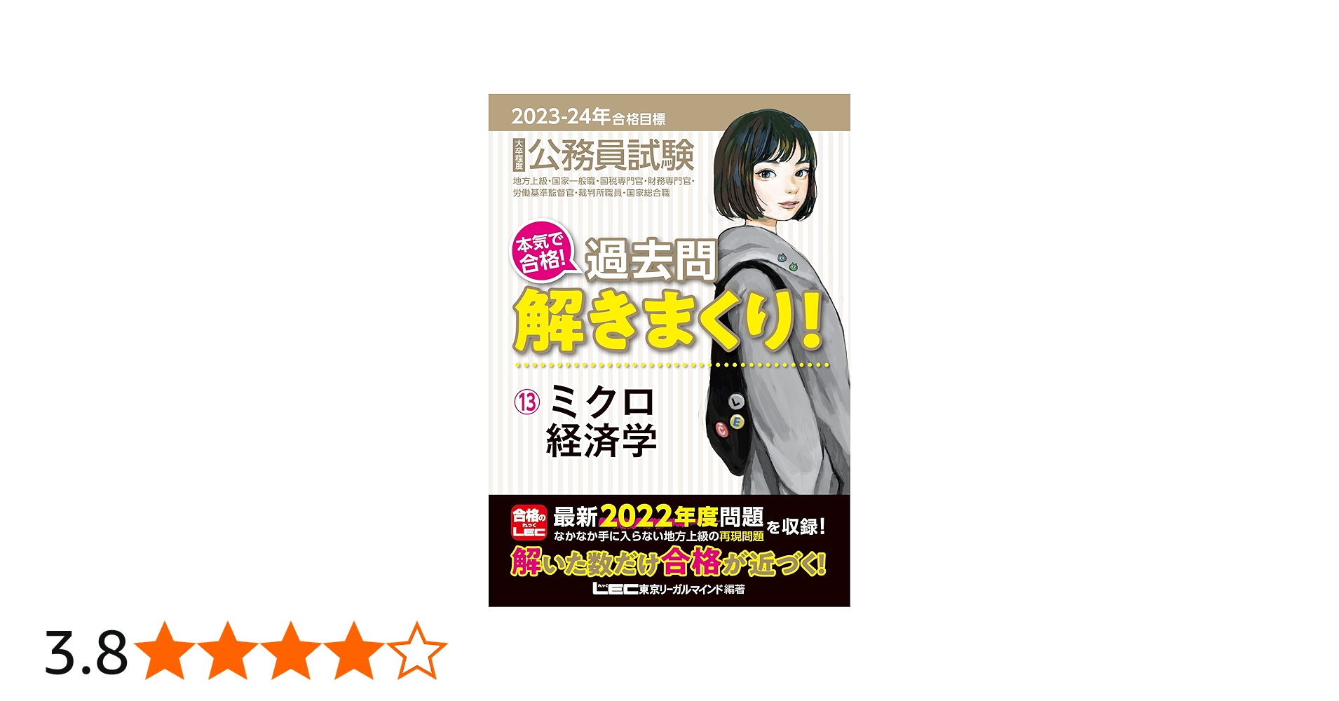 2023-2024年合格目標 公務員試験 本気で合格！過去問解きまくり！ 【13