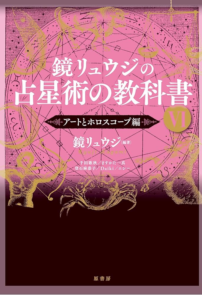 Amazon.co.jp: 鏡リュウジの占星術の教科書Ⅵ:アートとホロスコープ編