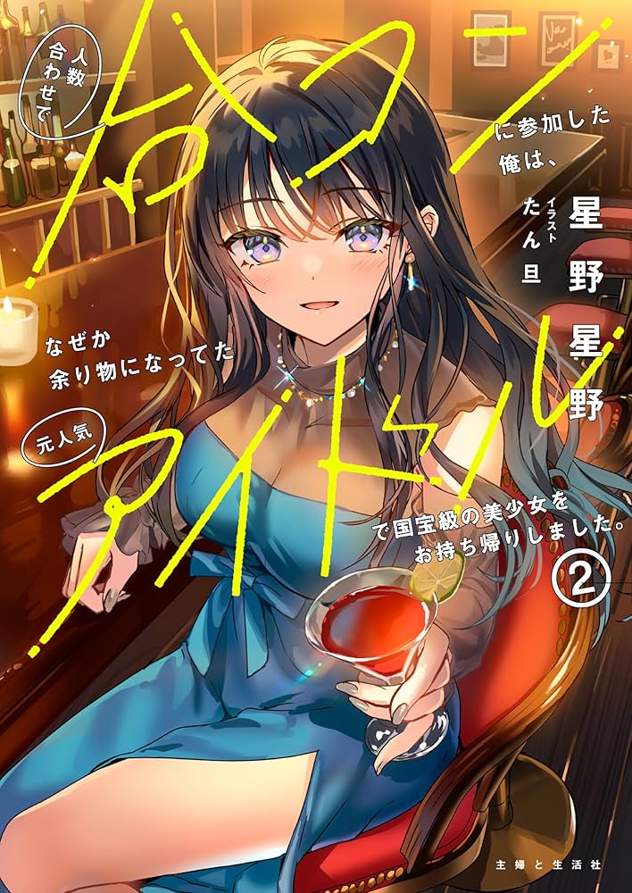 人数合わせで合コンに参加した俺は、なぜか余り物になってた元人気