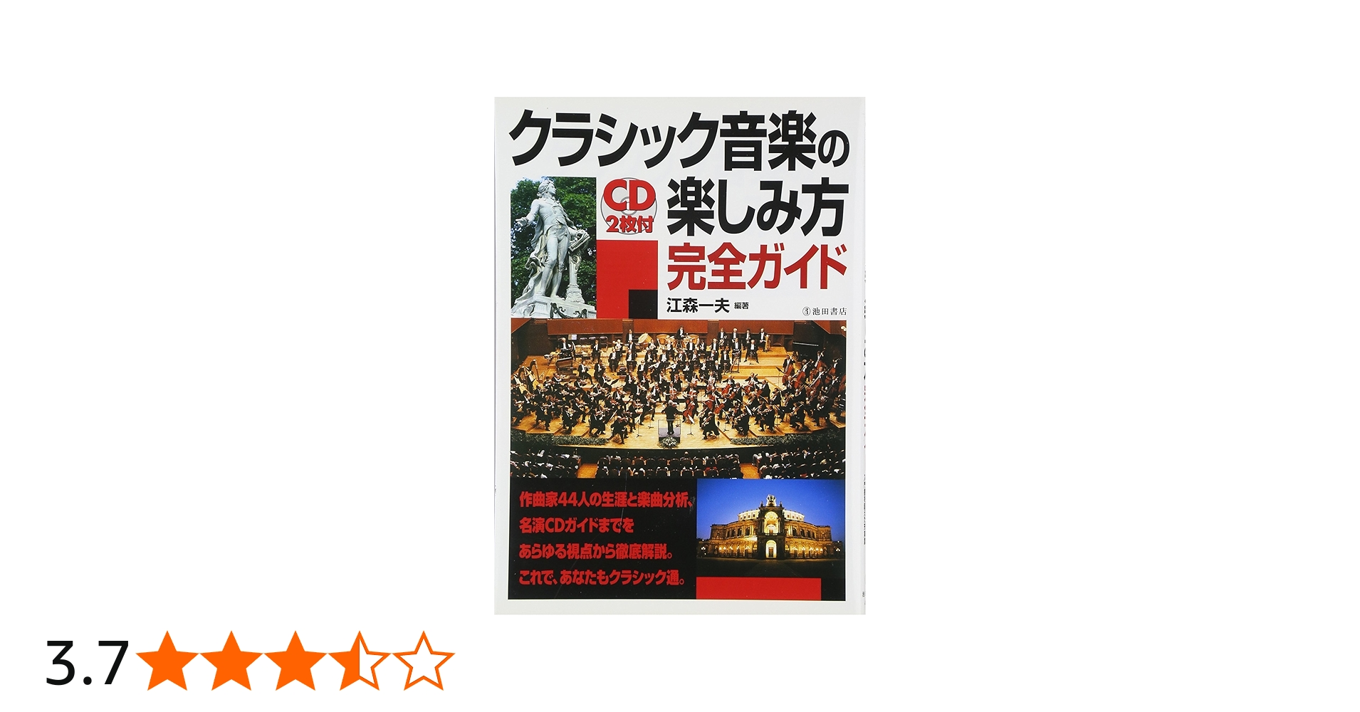 CD2枚付 クラシック音楽の楽しみ方完全ガイド (池田書店の趣味完全