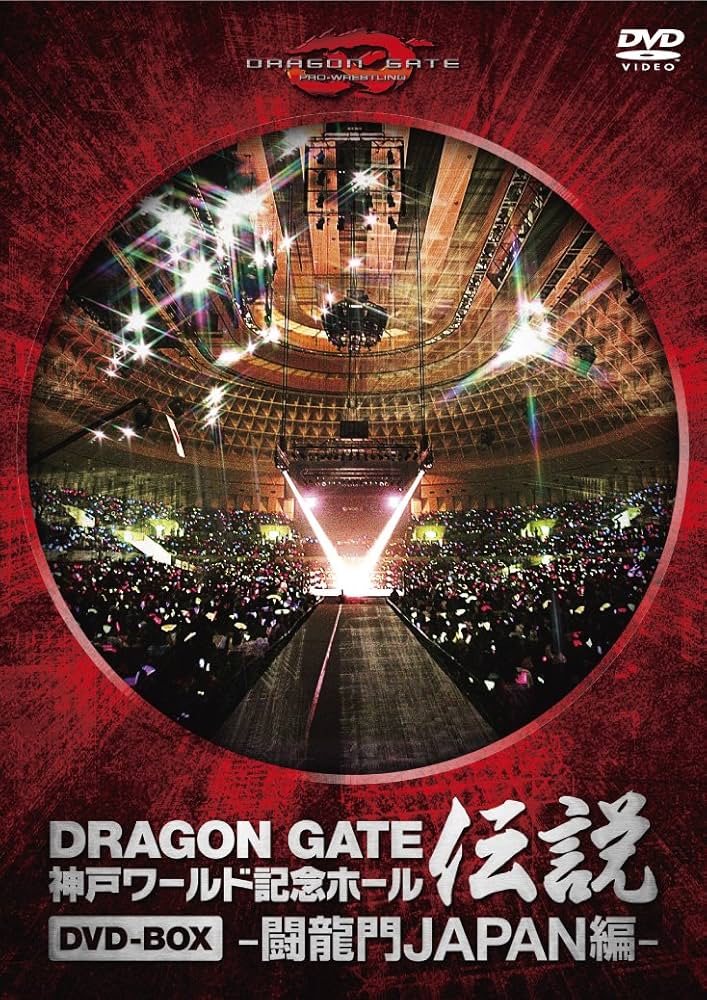 Amazon.co.jp: DRAGON GATE ワールド記念ホール伝説 DVD-BOX -闘龍門