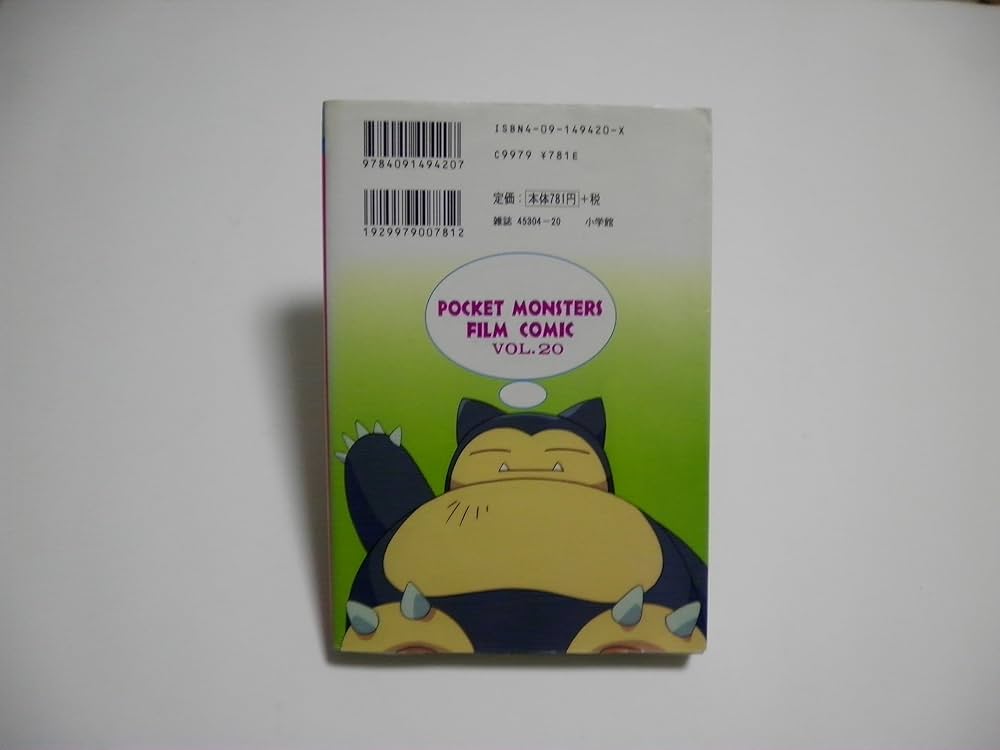 ポケットモンスター 20 (てんとう虫コミックスアニメ版) | 田尻 智 |本