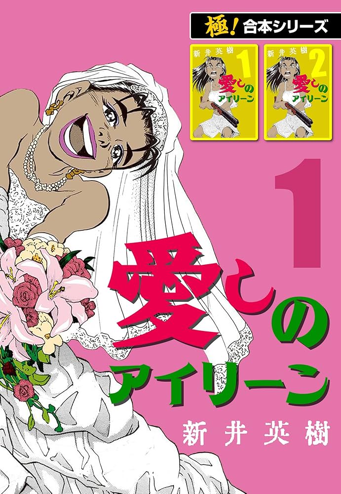 極！合本シリーズ】愛しのアイリーン1巻 | 新井英樹 | マンガ | Kindle