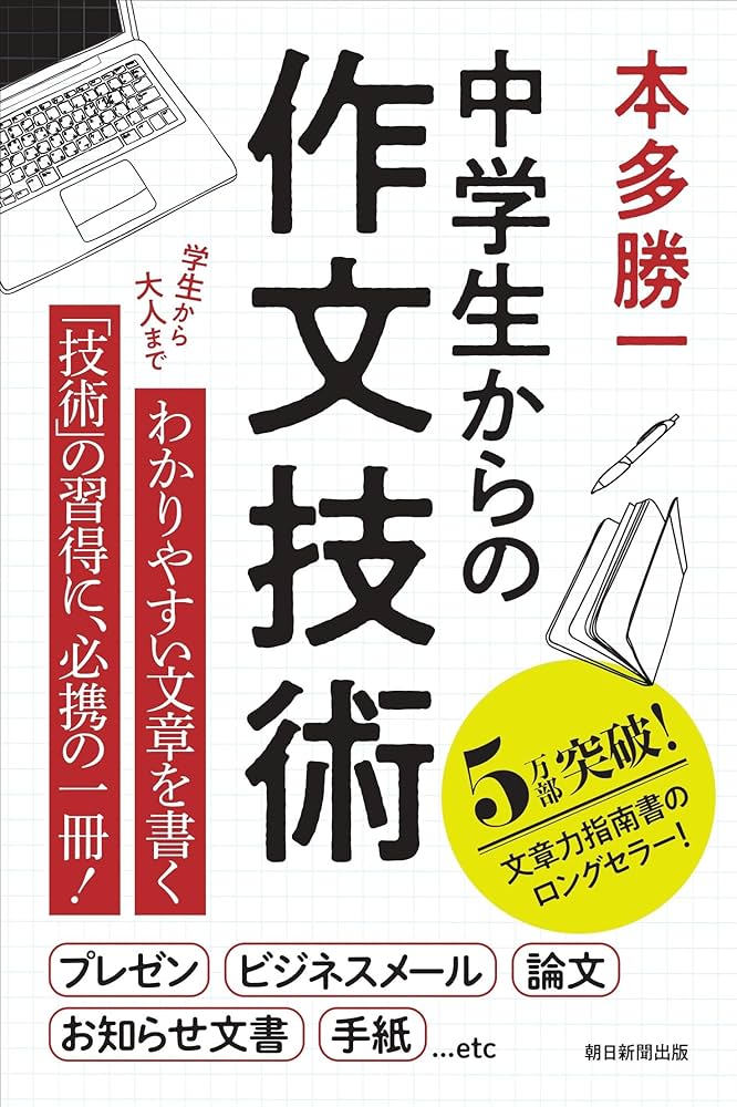中学生からの作文技術 | 本多 勝一 |本 | 通販 | Amazon