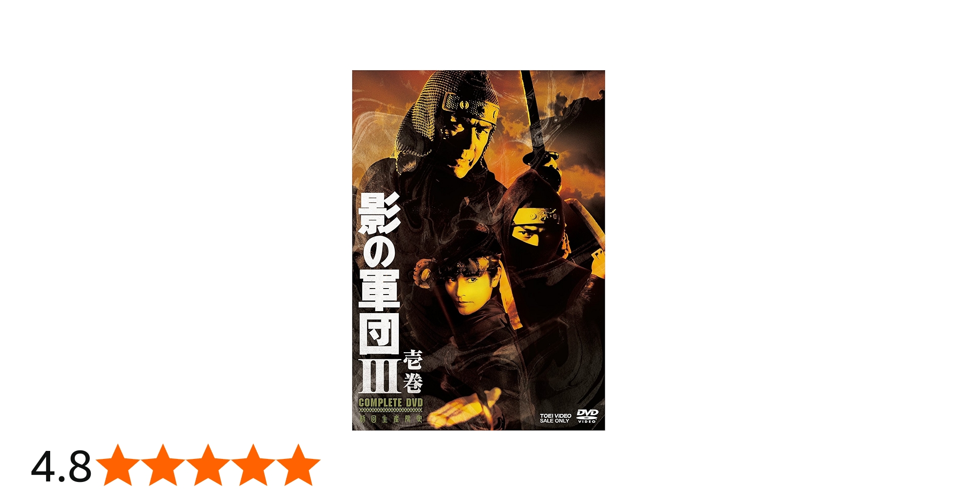 Amazon.co.jp: 影の軍団III COMPLETE DVD 壱巻(初回生産限定) : 千葉