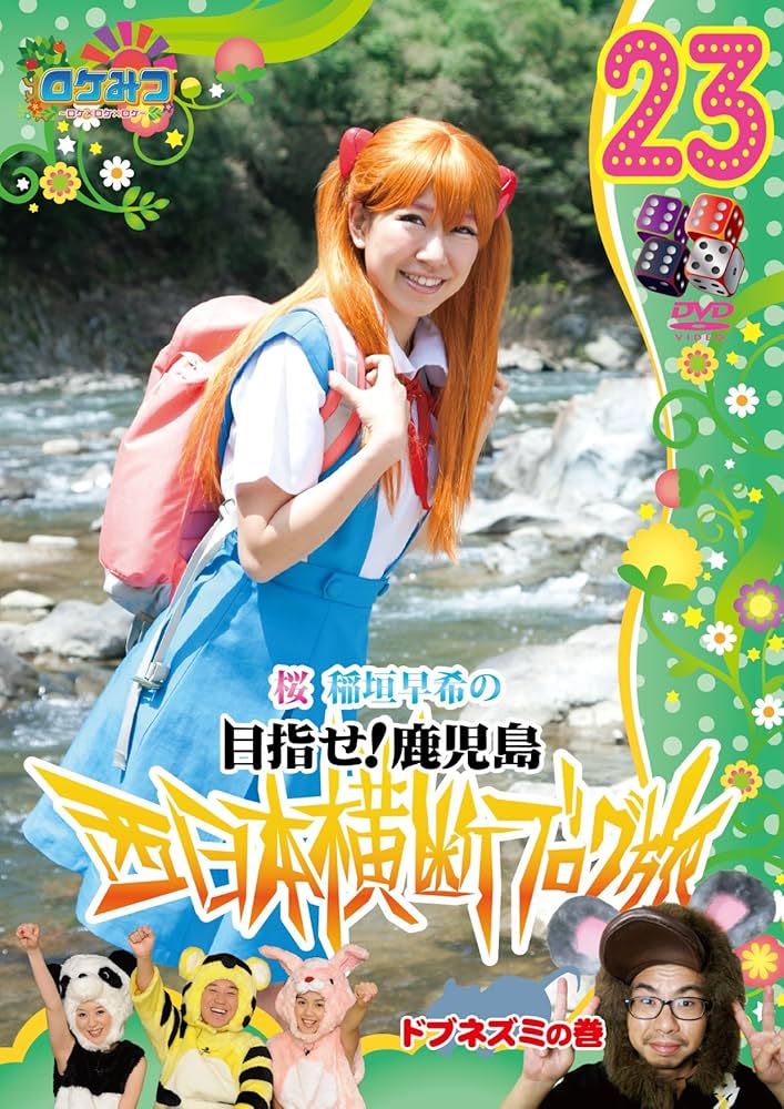 Amazon.co.jp: ロケみつ~ロケ×ロケ×ロケ~桜 稲垣早希の西日本横断