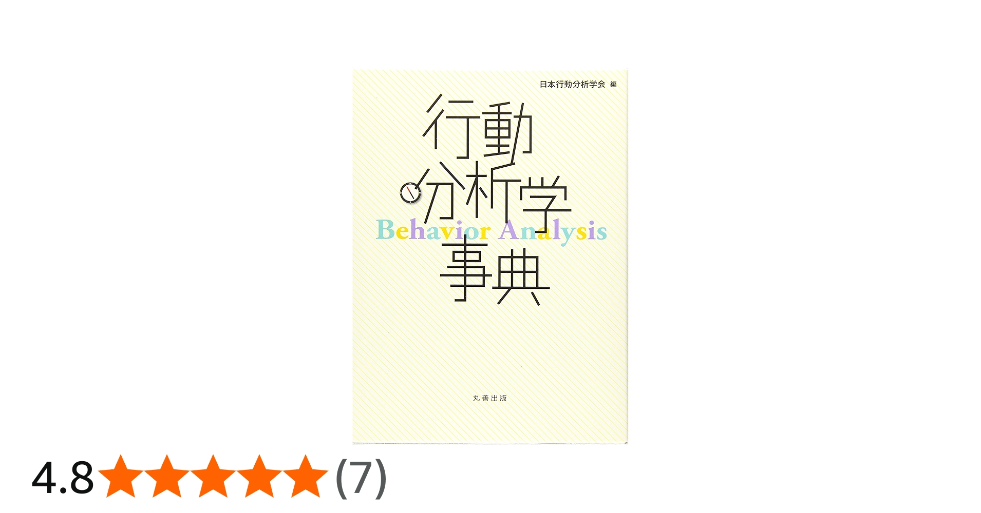 行動分析学事典 | 日本行動分析学会 |本 | 通販 | Amazon