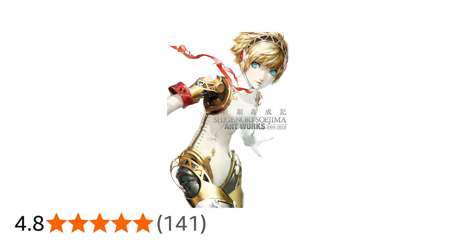 Amazon.co.jp: 副島成記 ART WORKS 2004-2010 (アトラスファミ通