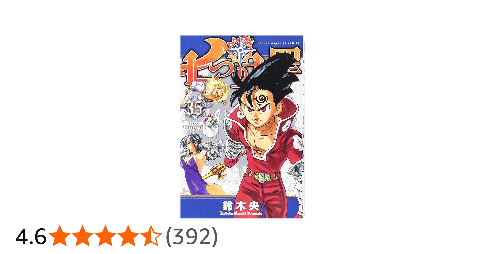 七つの大罪(35) (少年マガジンコミックス) | 鈴木 央 |本 | 通販 | Amazon