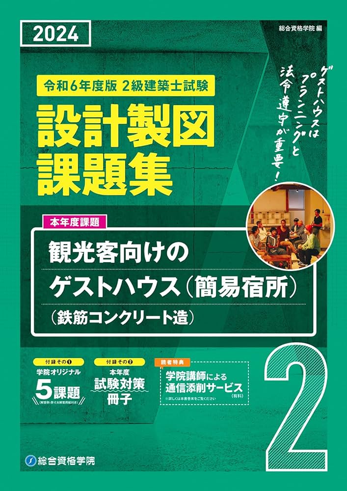Amazon.co.jp: 令和6年度版 2級建築士試験 設計製図課題集 : 総合資格