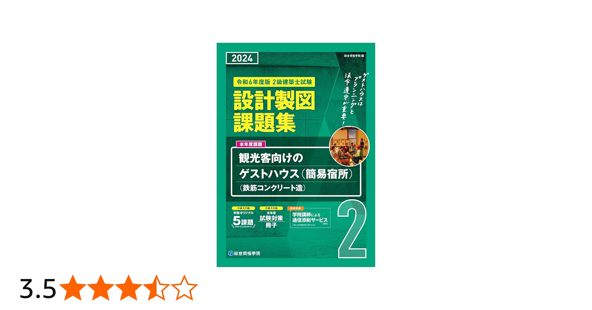 Amazon.co.jp: 令和6年度版 2級建築士試験 設計製図課題集 : 総合資格