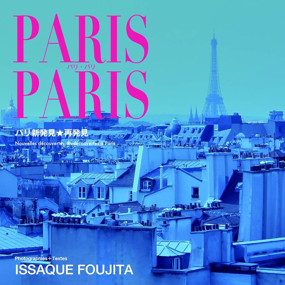 PARIS PARIS パリ・パリ | 藤田 一咲 |本 | 通販 | Amazon