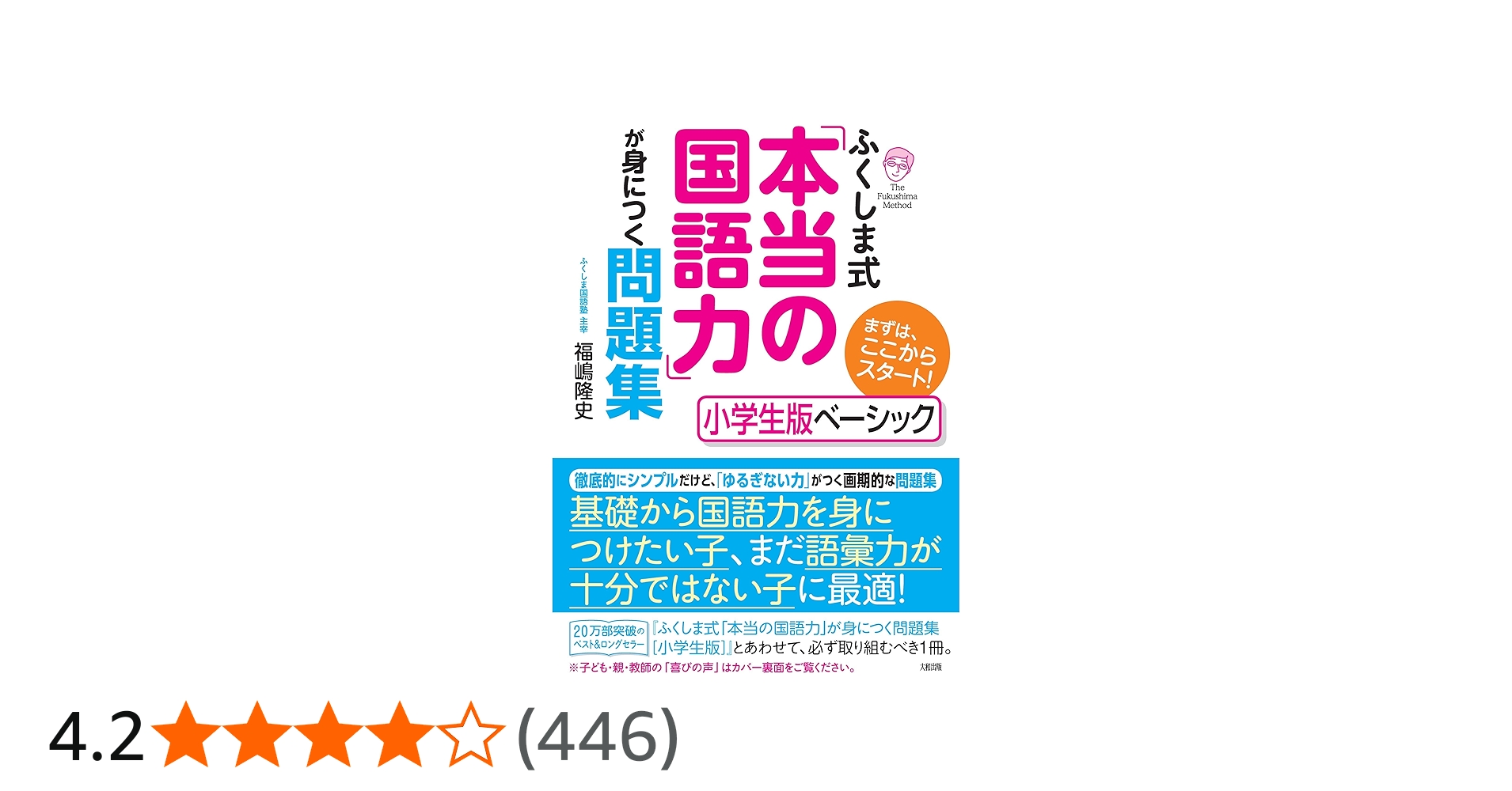 ふくしま式「本当の国語力」が身につく問題集[小学生版ベーシック