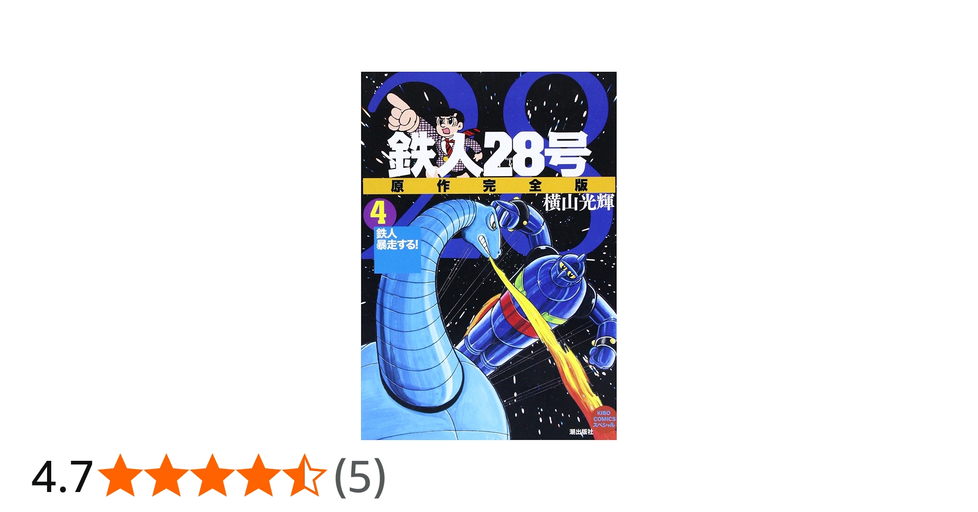 鉄人28号 原作完全版 4 | 横山 光輝 |本 | 通販 | Amazon