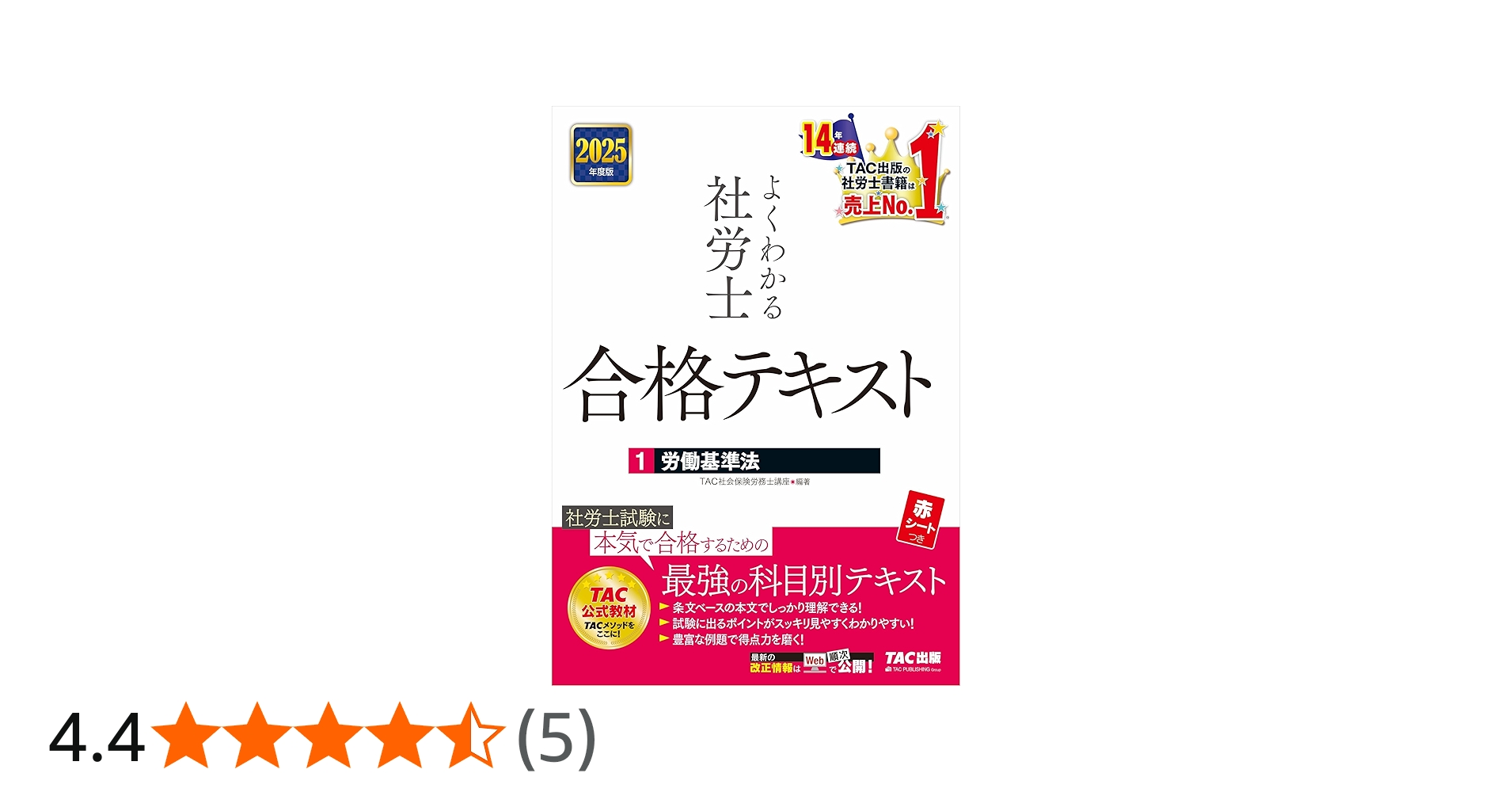 よくわかる社労士 合格テキスト (1) 労働基準法 2025年度版 [社労士