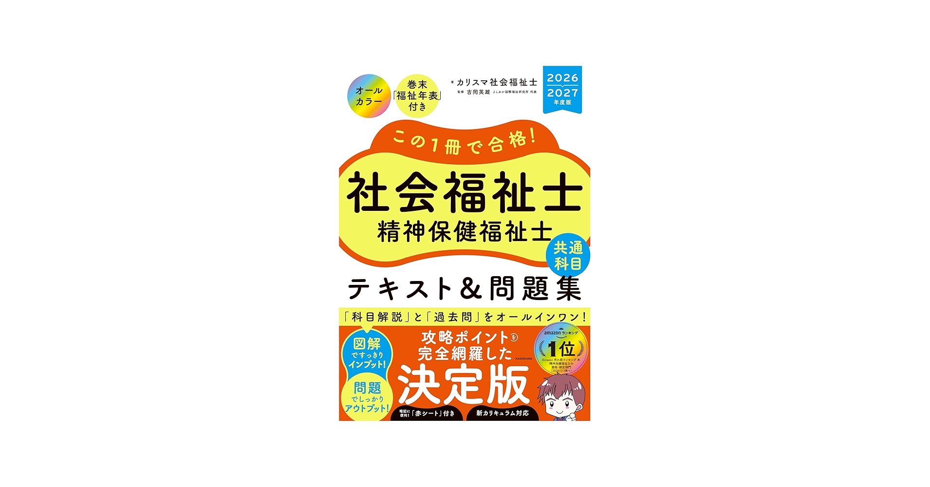 この1冊で合格! 社会福祉士 精神保健福祉士 テキスト&問題集 【共通