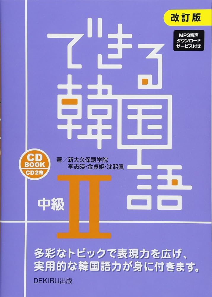 Amazon.co.jp: CD2枚付 改訂版 できる韓国語 中級II : 新大久保語学院