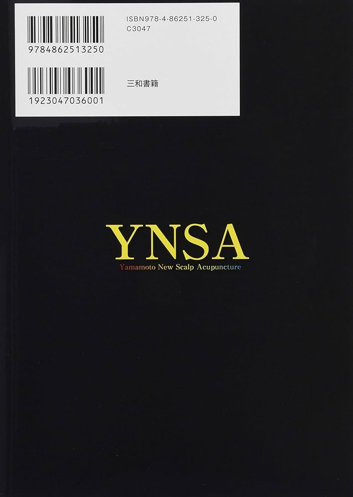 山元式新頭鍼療法の実践: 医師、歯科医師、鍼灸師(医療従事者)のための