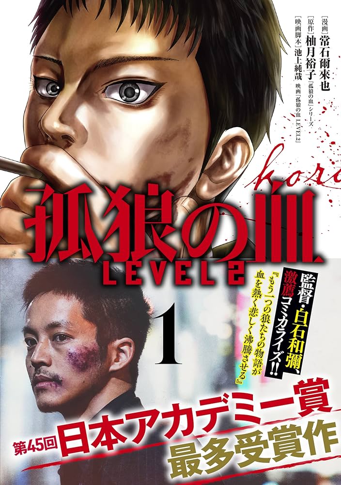 孤狼の血 LEVEL2 1 (1) (ヤングチャンピオンコミックス) | 常石爾來也